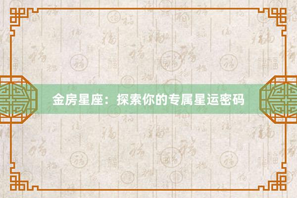 金房星座：探索你的专属星运密码