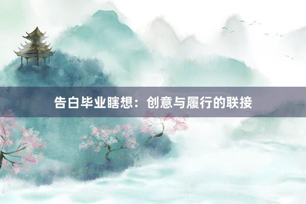 告白毕业瞎想：创意与履行的联接