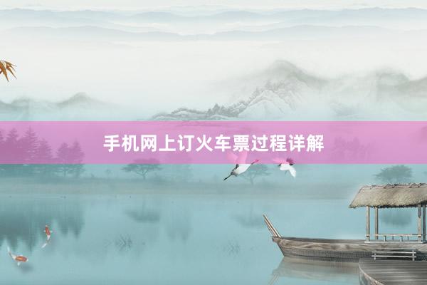 手机网上订火车票过程详解
