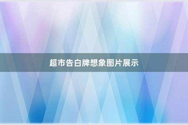 超市告白牌想象图片展示