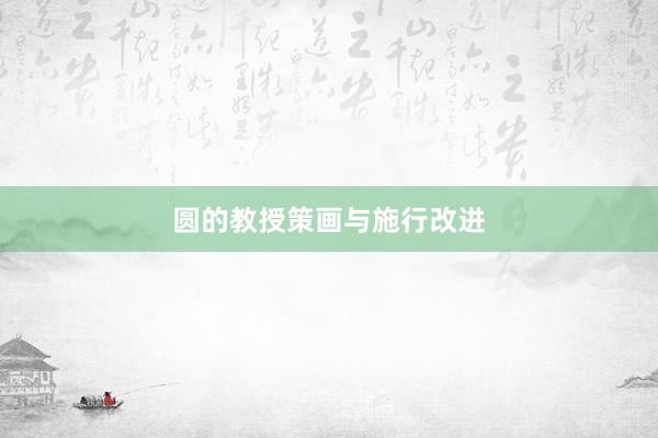 圆的教授策画与施行改进