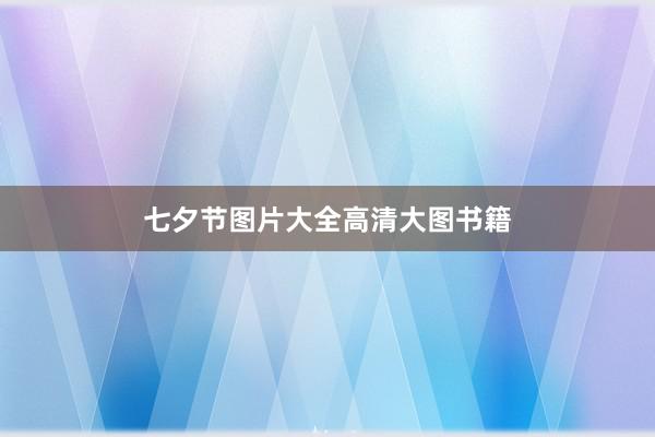 七夕节图片大全高清大图书籍