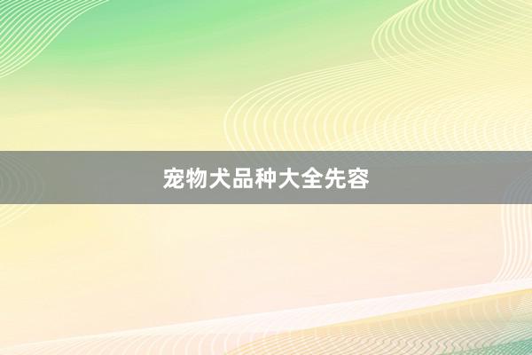 宠物犬品种大全先容