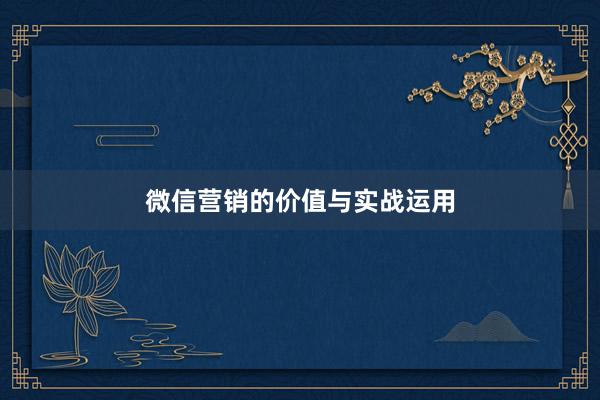 微信营销的价值与实战运用