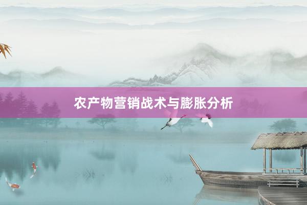 农产物营销战术与膨胀分析